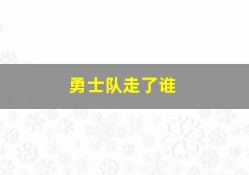勇士队走了谁
