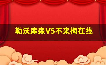 勒沃库森VS不来梅在线