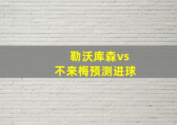 勒沃库森vs不来梅预测进球