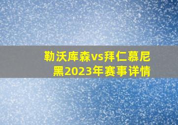 勒沃库森vs拜仁慕尼黑2023年赛事详情