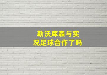 勒沃库森与实况足球合作了吗