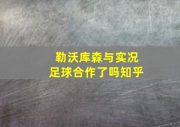 勒沃库森与实况足球合作了吗知乎