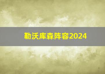 勒沃库森阵容2024
