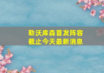 勒沃库森首发阵容截止今天最新消息