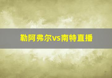 勒阿弗尔vs南特直播