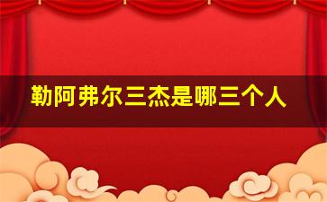 勒阿弗尔三杰是哪三个人