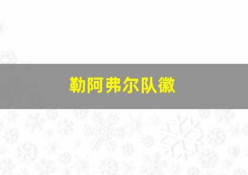 勒阿弗尔队徽