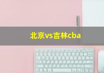北京vs吉林cba