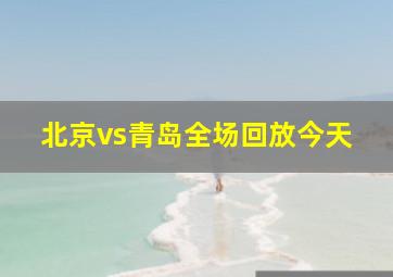 北京vs青岛全场回放今天