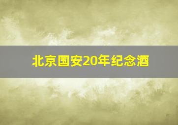 北京国安20年纪念酒