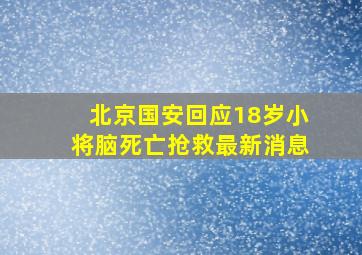 北京国安回应18岁小将脑死亡抢救最新消息