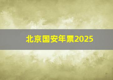 北京国安年票2025