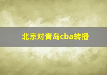 北京对青岛cba转播