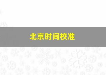 北京时间校准