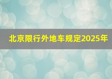 北京限行外地车规定2025年