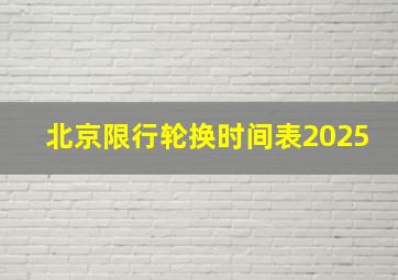 北京限行轮换时间表2025