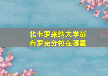 北卡罗来纳大学彭布罗克分校在哪里