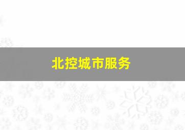 北控城市服务