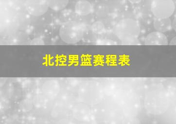 北控男篮赛程表