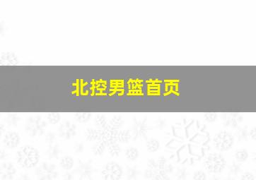 北控男篮首页