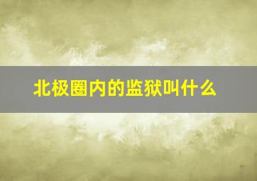 北极圈内的监狱叫什么