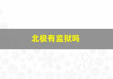 北极有监狱吗