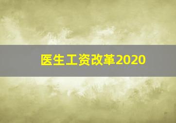 医生工资改革2020