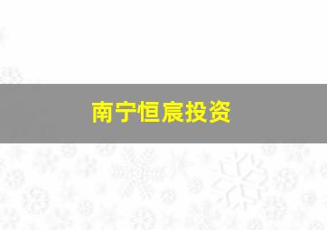 南宁恒宸投资