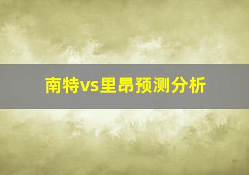 南特vs里昂预测分析