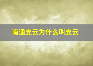 南通支云为什么叫支云
