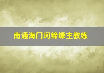 南通海门珂缔缘主教练