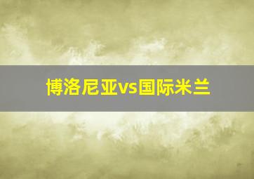 博洛尼亚vs国际米兰