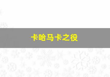 卡哈马卡之役