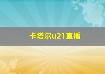 卡塔尔u21直播