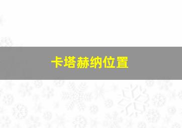 卡塔赫纳位置