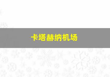 卡塔赫纳机场