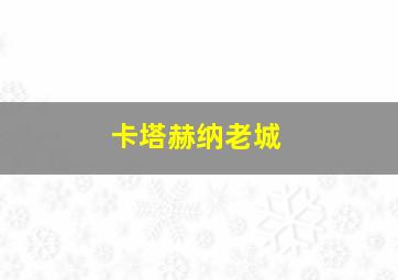 卡塔赫纳老城