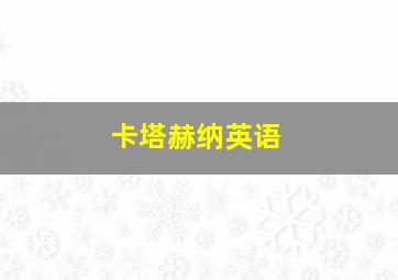 卡塔赫纳英语