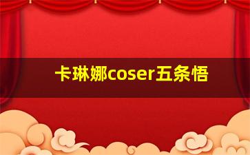 卡琳娜coser五条悟