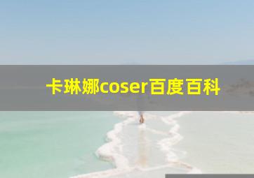 卡琳娜coser百度百科