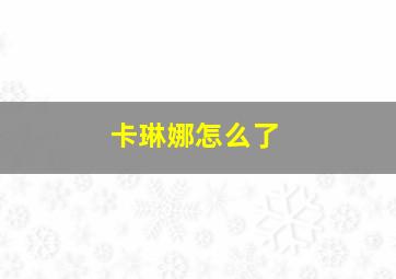 卡琳娜怎么了