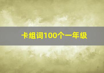 卡组词100个一年级