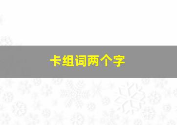 卡组词两个字