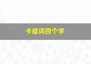 卡组词四个字