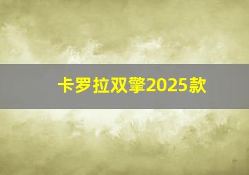 卡罗拉双擎2025款