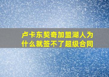 卢卡东契奇加盟湖人为什么就签不了超级合同