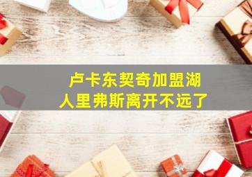 卢卡东契奇加盟湖人里弗斯离开不远了