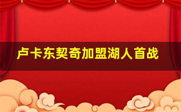 卢卡东契奇加盟湖人首战