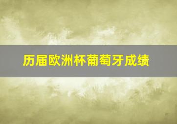 历届欧洲杯葡萄牙成绩