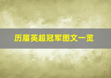 历届英超冠军图文一览